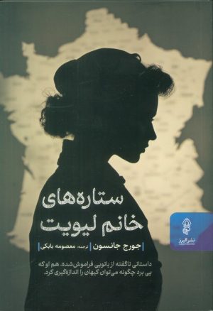 کتاب ستاره‌های خانم لیویت | انتشارات البرز