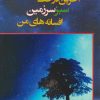کتاب آخرین درخت سبز سرزمین افسانه های من | انتشارات اسرار دانش