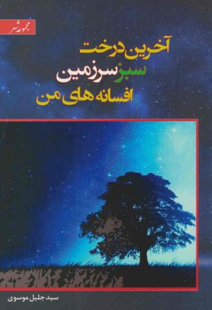 کتاب آخرین درخت سبز سرزمین افسانه های من | انتشارات اسرار دانش