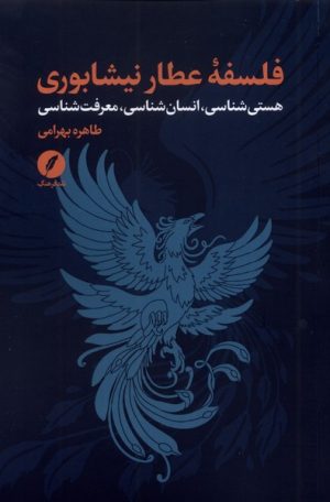 کتاب فلسفه عطار نیشابوری | انتشارات نقد فرهنگ