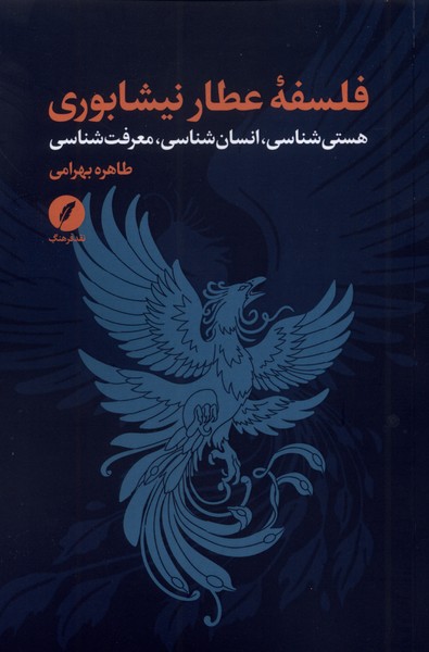 کتاب فلسفه عطار نیشابوری | انتشارات نقد فرهنگ