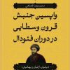 کتاب واپسین جنبش قرون وسطایی در دوران فئودال | انتشارات بدرقه جاویدان