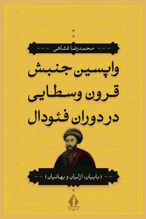 کتاب واپسین جنبش قرون وسطایی در دوران فئودال | انتشارات بدرقه جاویدان