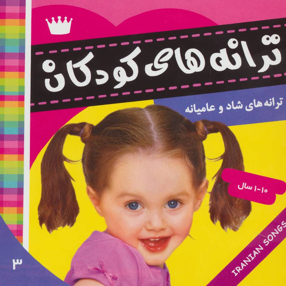 کتاب ترانه های کودکان 3 | انتشارات فرهنگ و هنر