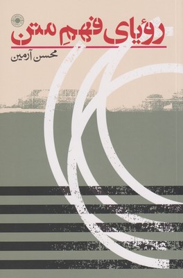 کتاب رویای فهم متن | انتشارات حکمت