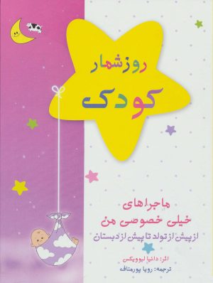 کتاب کتاب روزشمار کودک: ماجراهای خیلی خصوصی من (صورتی) | انتشارات کانیار