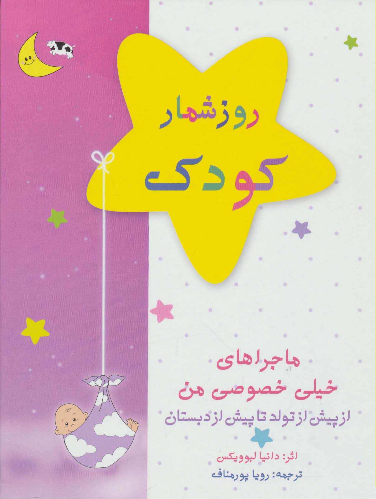 کتاب کتاب روزشمار کودک: ماجراهای خیلی خصوصی من (صورتی) | انتشارات کانیار