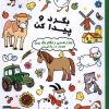 کتاب بگرد و پیدا کن : مزرعه رنگارنگ من | انتشارات آبشن