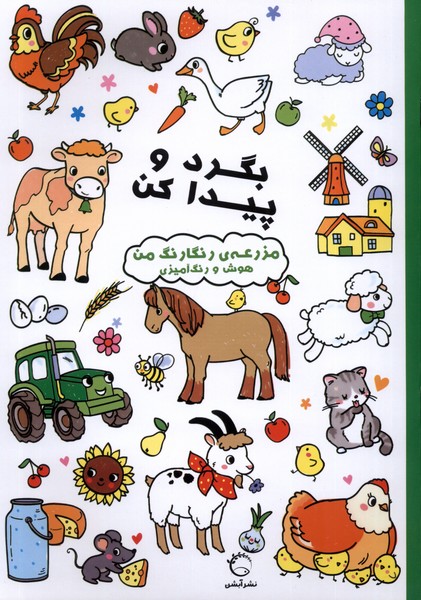 کتاب بگرد و پیدا کن : مزرعه رنگارنگ من | انتشارات آبشن
