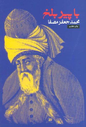 کتاب با پیر بلخ | انتشارات نفس