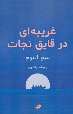 کتاب غریبه ای در قایق نجات | انتشارات ابوعطا