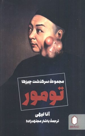 کتاب تومور | انتشارات کتابسرای میردشتی