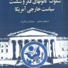 کتاب سکوت کانونهای فکر و شکست سیاست خارجی آمریکا | انتشارات خرسندی