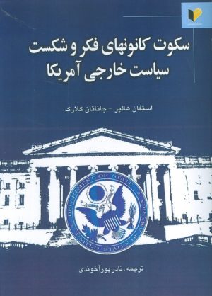 کتاب سکوت کانونهای فکر و شکست سیاست خارجی آمریکا | انتشارات خرسندی
