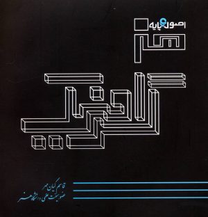 کتاب اصول و پایه هنر گرافیک | انتشارات هستان