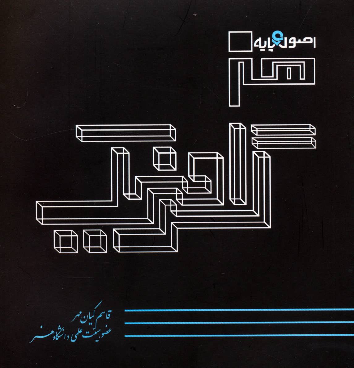 کتاب اصول و پایه هنر گرافیک | انتشارات هستان