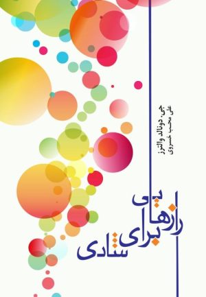 کتاب رازهایی برای شادی | انتشارات اژدهای طلایی