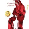 کتاب مادر پسر | انتشارات خزه