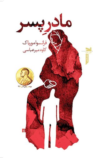 کتاب مادر پسر | انتشارات خزه