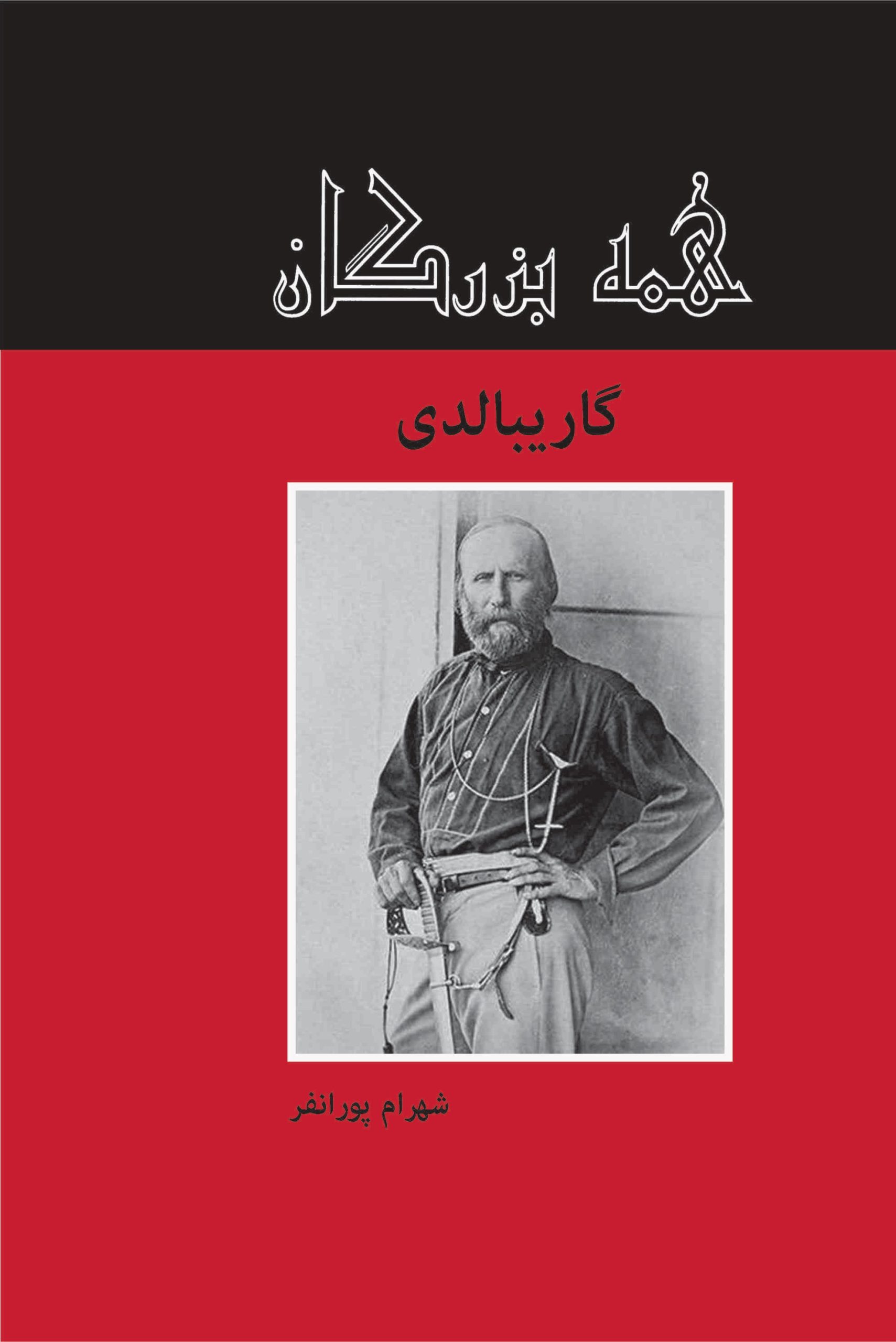 کتاب گاریبالدی | انتشارات باهم