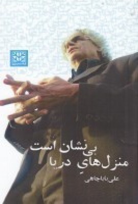 کتاب منزل های دریا بی نشان است | انتشارات پاتیزه
