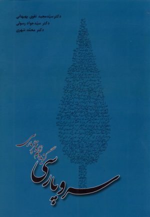کتاب سرو پارسی | انتشارات ترانه