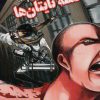 کتاب حمله تایتان ها 2 | انتشارات شما