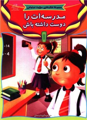 کتاب مدرسه ات را دوست داشته باش | انتشارات عارف کامل