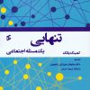 کتاب تنهایی | انتشارات وانیا