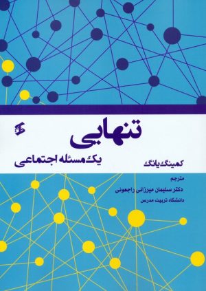 کتاب تنهایی | انتشارات وانیا
