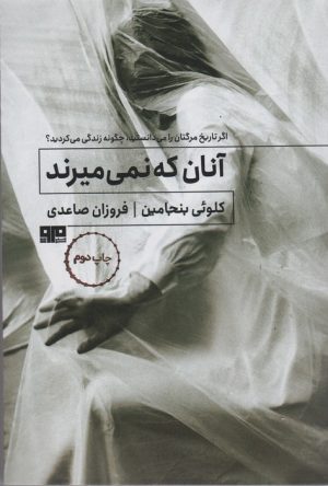 کتاب آنان که نمی میرند | انتشارات مرو