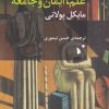 کتاب علم ، ایمان و جامعه | انتشارات شب خیز