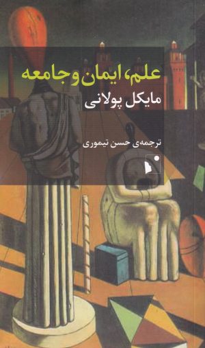 کتاب علم ، ایمان و جامعه | انتشارات شب خیز