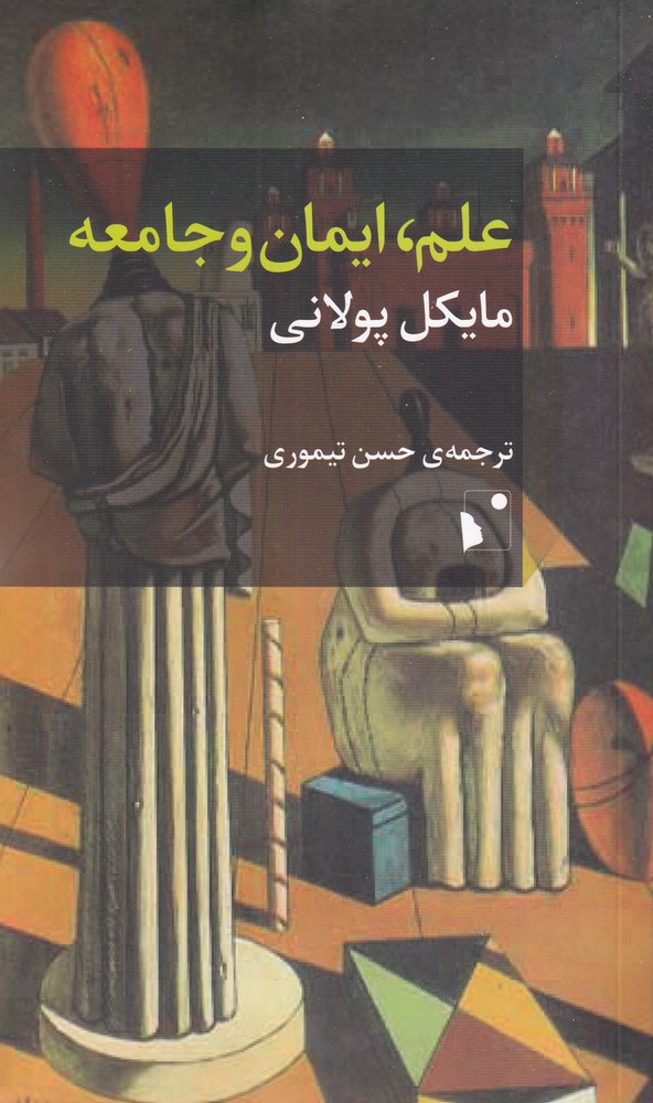 کتاب علم ، ایمان و جامعه | انتشارات شب خیز