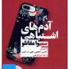 کتاب کتاب صوتی آدم های اشتباهی | انتشارات نوین کتاب گویا