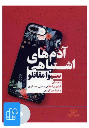 کتاب کتاب صوتی آدم های اشتباهی | انتشارات نوین کتاب گویا