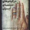 کتاب خیانت زناشویی در فیلم های سینمای ایران | انتشارات روزنه کار
