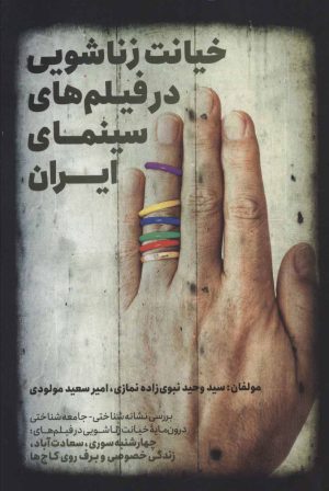 کتاب خیانت زناشویی در فیلم های سینمای ایران | انتشارات روزنه کار