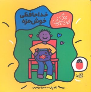 کتاب خداحافظی خوش مزه | انتشارات کتاب پرنده