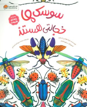 کتاب سوسک‌ها خجالتی هستند | انتشارات مهرسا