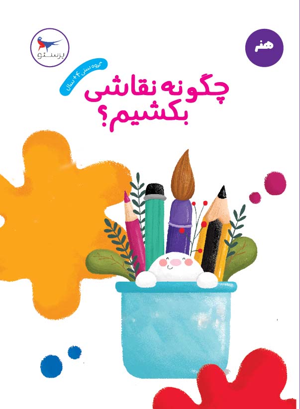 کتاب چگونه نقاشی بکشیم؟ | انتشارات پرستو