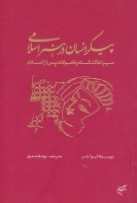 کتاب پیکر انسان در هنر اسلامی | انتشارات فرهنگستان هنر