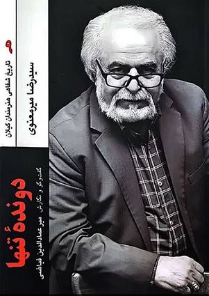 کتاب دونده تنها | انتشارات فرهنگ ایلیا