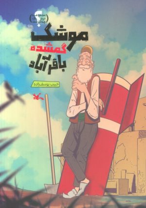 کتاب موشک گمشده باقرآباد | انتشارات کانون پرورش فکری کودکان و نوجوانان