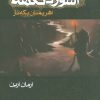 کتاب اشوزدنگهه 2 | انتشارات موج