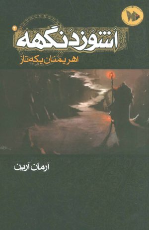 کتاب اشوزدنگهه 2 | انتشارات موج
