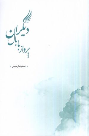 کتاب پرواز با بال دیگران | انتشارات پرسش