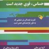 کتاب حساس، قوی جدید است | انتشارات ذهن زیبا