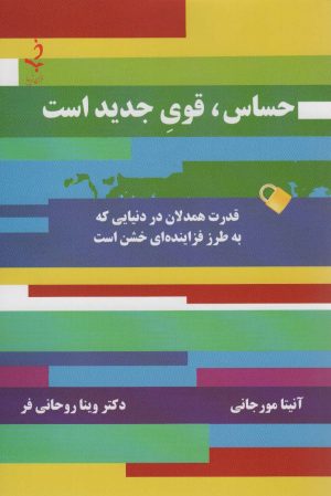 کتاب حساس، قوی جدید است | انتشارات ذهن زیبا