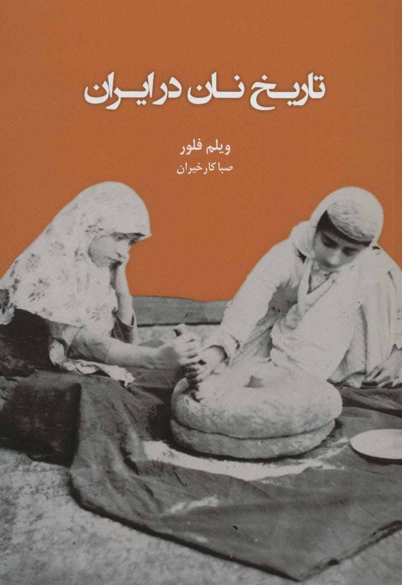 کتاب تاریخ نان در ایران | انتشارات ایران شناسی